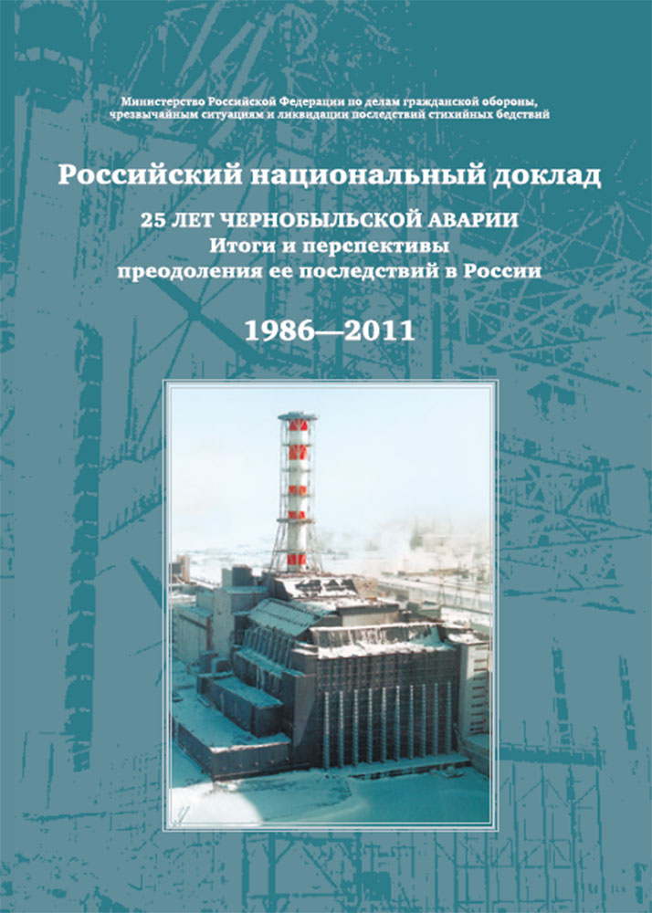 Russian National Report. 25 YEARS AFTER THE CHERNOBYL ACCIDENT. Results and Prospects of Overcoming Its Consequences in Russia 