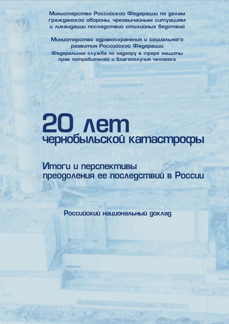 Russian National Report. 20 YEARS AFTER THE CHERNOBYL DISASTER. Results and Problems of Its Overcoming in Russia
