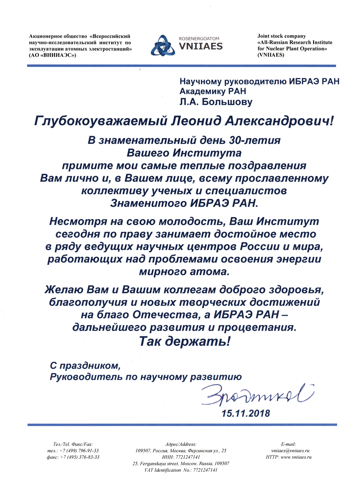 Institute News: Поздравления в адрес ИБРАЭ РАН к 30-летию Института