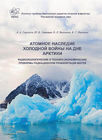 Nuclear Legacy of the Cold War at the Arctic Bottom. Radio-ecological, technical and economic problems of radiation rehabilitation of the seas