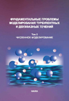 Fundamental problems in modeling of turbulent and two-phase flows vol. 2