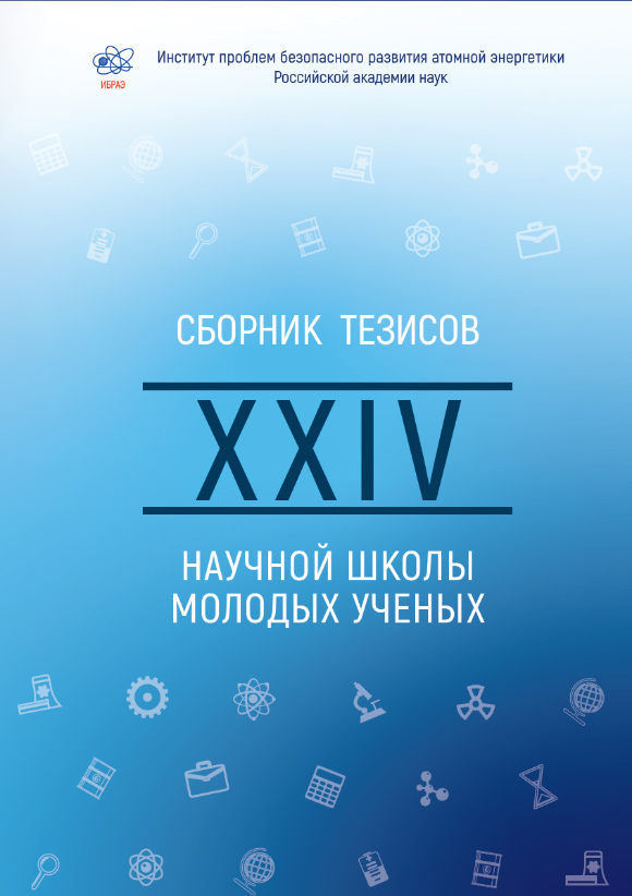 Proceedings of the XXIV Scientific School of IBRAE RAN Young Scientists, held April 22—23, 2025