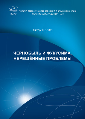 Proceedings of IBRAE RAS, Issue 17:  Chernobyl and Fukushima. Unsolved problems