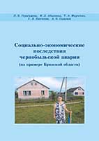 Socio-economic consequences of the Chernobyl accident (on the example of the Bryansk region)