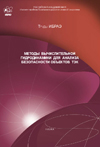 Proceedings of IBRAE RAS Issue 3: Methods of computational hydrodynamics for the for the safety analysis of TEK’s objects [in Russian]