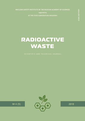 Radioactive Waste. Issue 4(5) 2018 english version