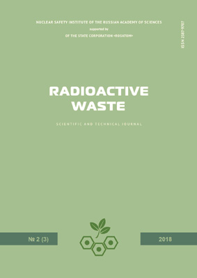 Radioactive Waste. Issue 2(3) 2018 english version