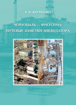 Chernobyl-Fukusima: travel notes of the liquidator