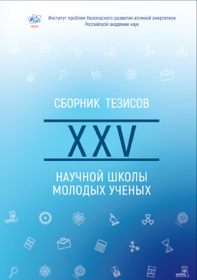 Proceedings of the XXV Scientific School of IBRAE RAN Young Scientists, held April 28�29, 2026