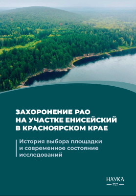 Radioactive waste disposal at the Yenisei site in the Krasnoyarsk Territory: the history of site selection and the current state of research