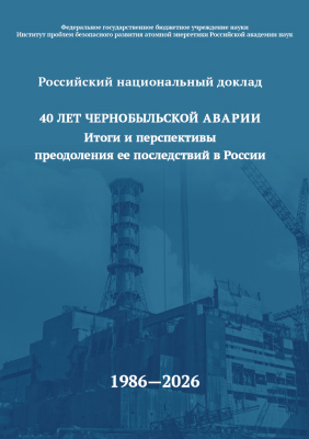 40 YEARS AFTER THE CHERNOBYL ACCIDENT.  Results and prospects of overcoming its consequences in Russia. 1986-2026