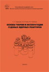 Bases of the Theory and Operation of Naval Nuclear Reactors