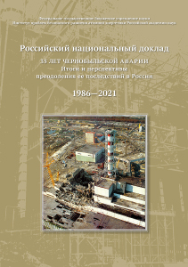 35 YEARS AFTER THE CHERNOBYL ACCIDENT.  Results and prospects of overcoming its consequences in Russia