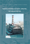 Nuclear fuel in the «Shelter» encasement of the Chernobyl NPP