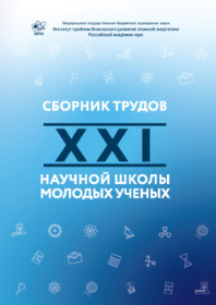 Proceedings of the XXI Scientific School of IBRAE RAN Young Scientists, held April 21—22, 2022