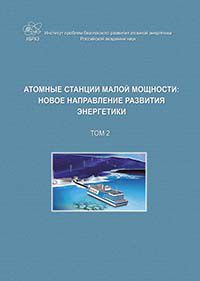 Low-power Nuclear Power Plants – a New Line in the Development of Power Systems. Vol.2