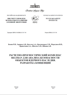 Calculation and forecasting system RELTRAN for safety analysis of the nuclear legacy facilities. Concept development (Preprint IBRAE-2017-06)