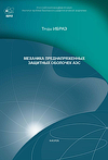 Proceedings of IBRAE RAS Issue 6: Mechanics of prestressed concrete containment for NPP