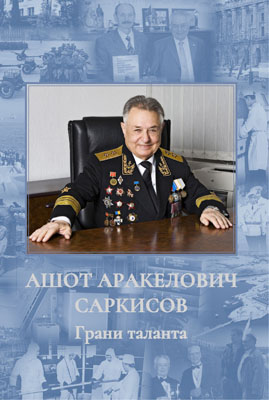 Ashot Arakelovich Sarkisov. Facets of talent 